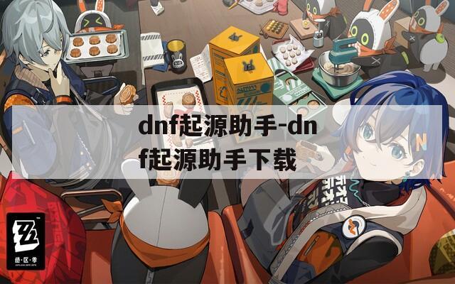 dnf起源助手-dnf起源助手下载