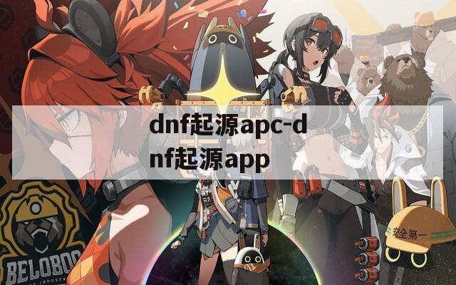 dnf起源apc-dnf起源app