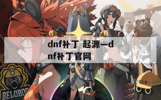 dnf补丁 起源—dnf补丁官网