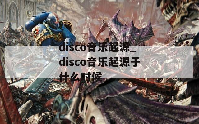 disco音乐起源_disco音乐起源于什么时候