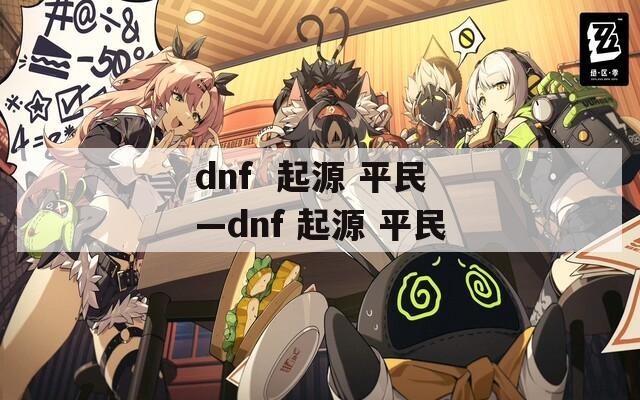 dnf  起源 平民—dnf 起源 平民