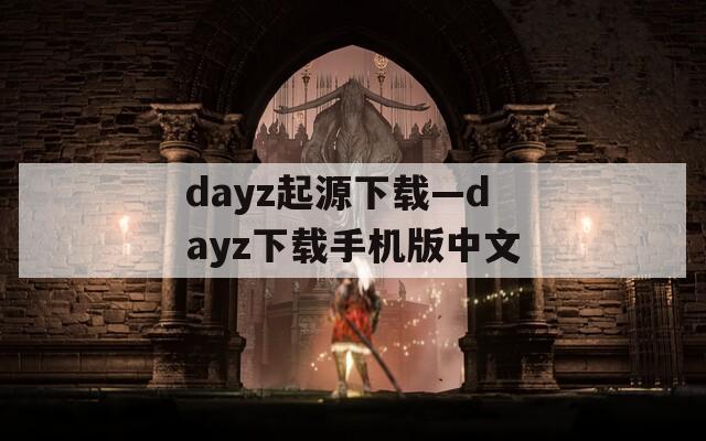 dayz起源下载—dayz下载手机版中文