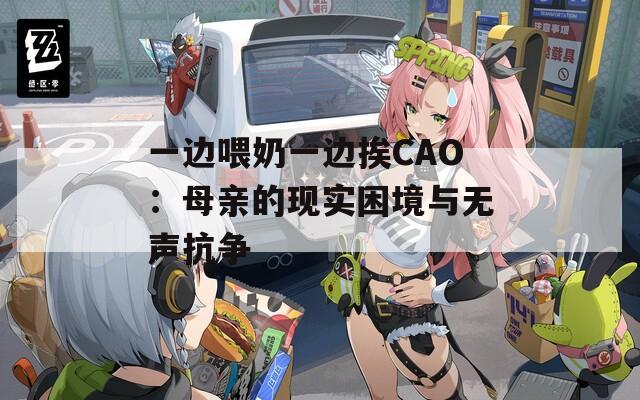 一边喂奶一边挨CAO：母亲的现实困境与无声抗争