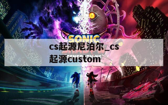 cs起源尼泊尔_cs起源custom