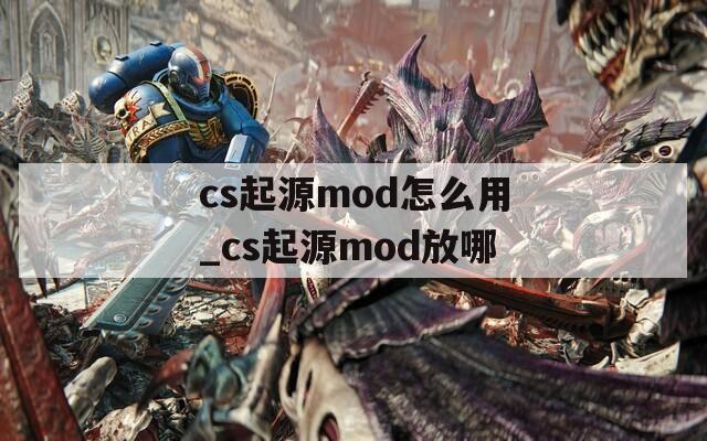 cs起源mod怎么用_cs起源mod放哪