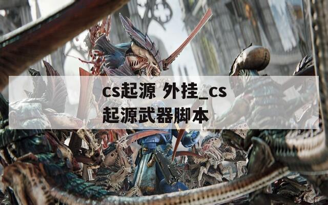 cs起源 外挂_cs起源武器脚本