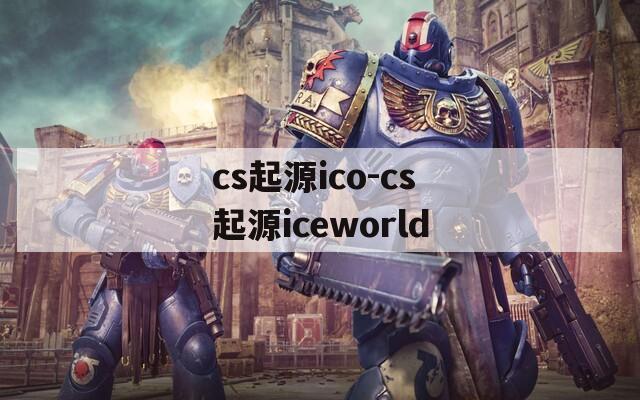 cs起源ico-cs起源iceworld