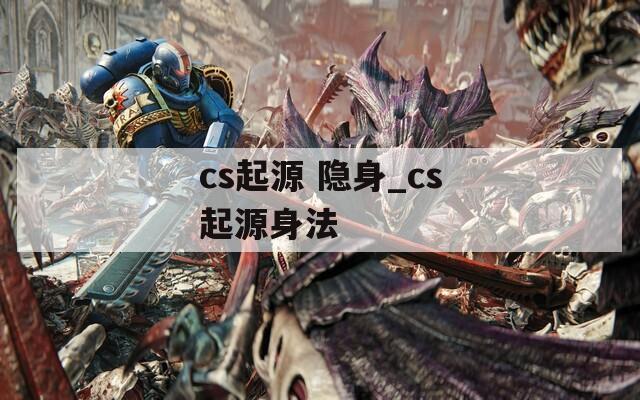 cs起源 隐身_cs起源身法