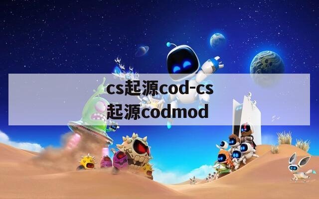 cs起源cod-cs起源codmod