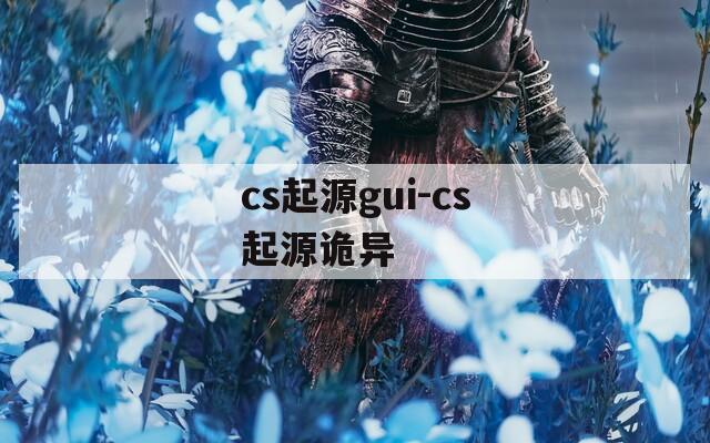 cs起源gui-cs起源诡异