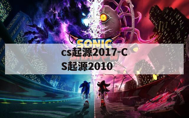 cs起源2017-CS起源2010