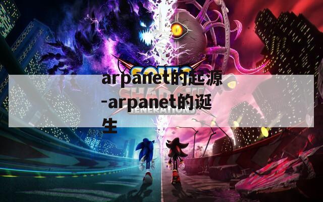 arpanet的起源-arpanet的诞生