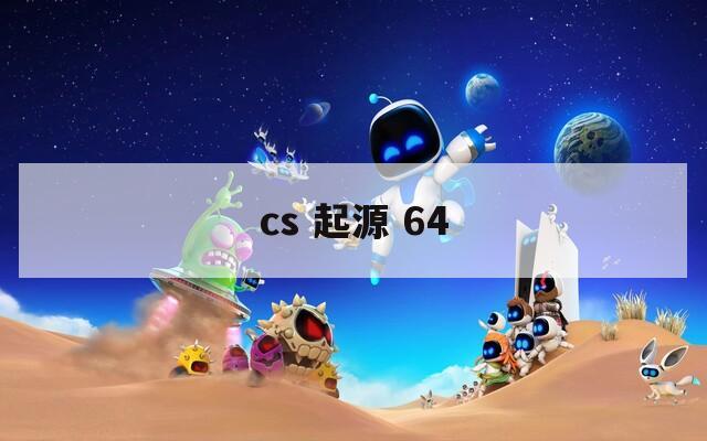 cs 起源 64