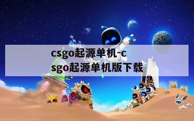 csgo起源单机-csgo起源单机版下载