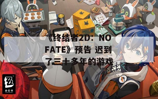 《终结者2D：NO FATE》预告 迟到了三十多年的游戏