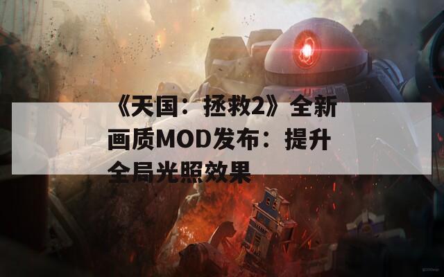 《天国：拯救2》全新画质MOD发布：提升全局光照效果