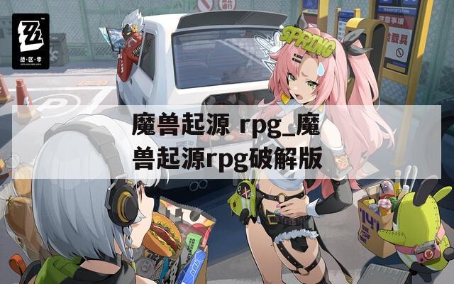 魔兽起源 rpg_魔兽起源rpg破解版