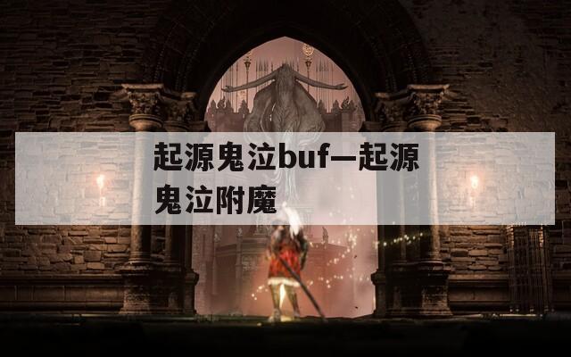 起源鬼泣buf—起源鬼泣附魔