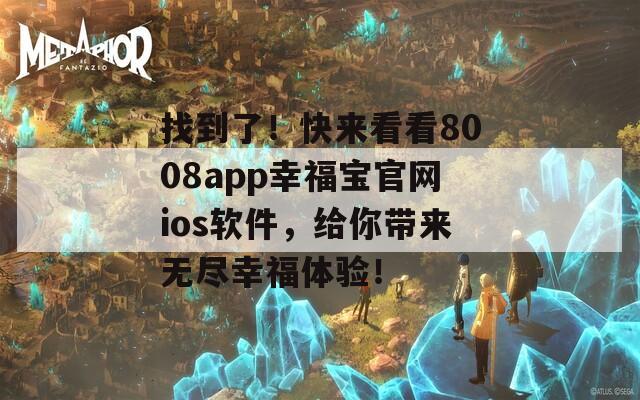 找到了！快来看看8008app幸福宝官网ios软件，给你带来无尽幸福体验！