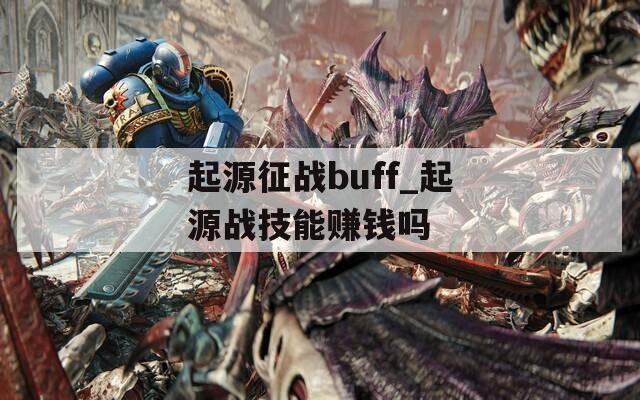 起源征战buff_起源战技能赚钱吗