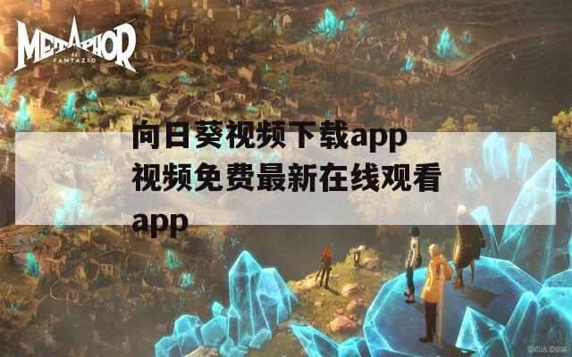 向日葵视频下载app视频免费最新在线观看app