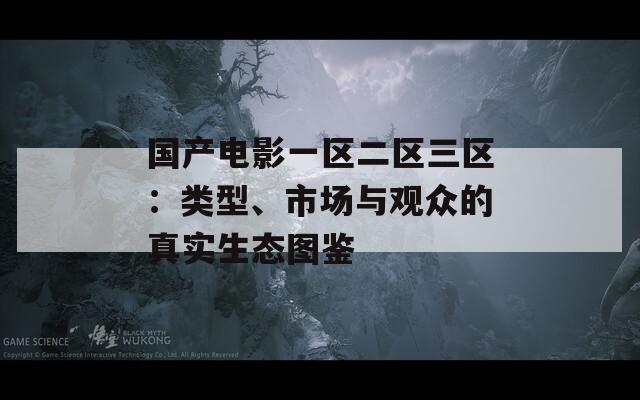 国产电影一区二区三区：类型、市场与观众的真实生态图鉴