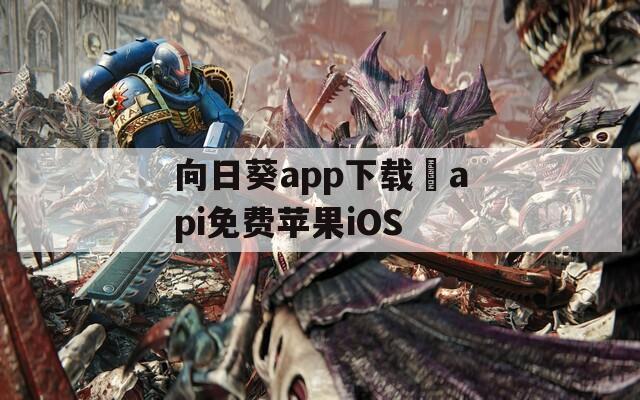 向日葵app下载汅api免费苹果iOS