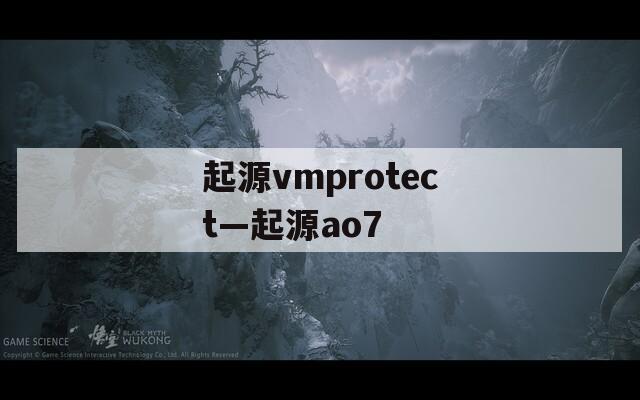 起源vmprotect—起源ao7