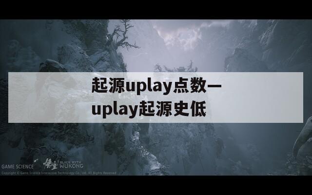 起源uplay点数—uplay起源史低