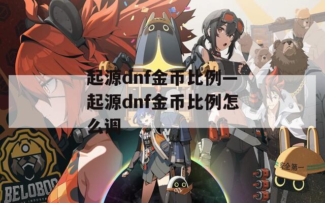 起源dnf金币比例—起源dnf金币比例怎么调