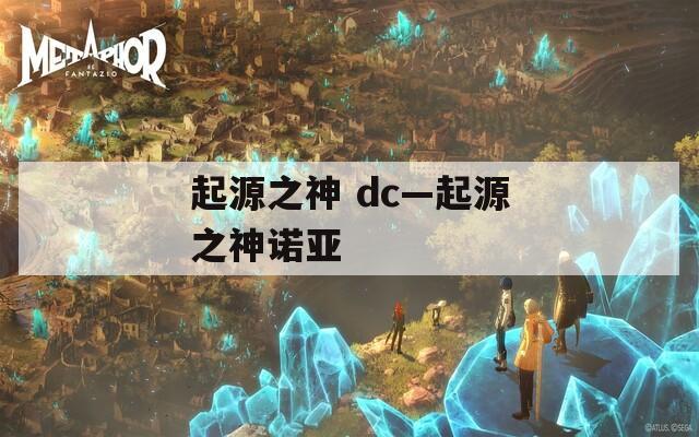 起源之神 dc—起源之神诺亚