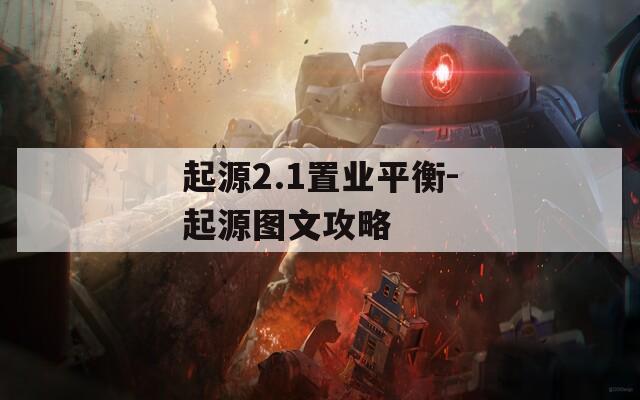 起源2.1置业平衡-起源图文攻略