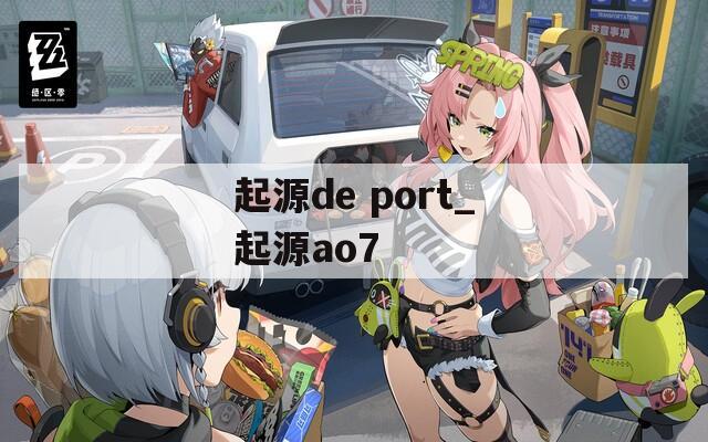 起源de port_起源ao7