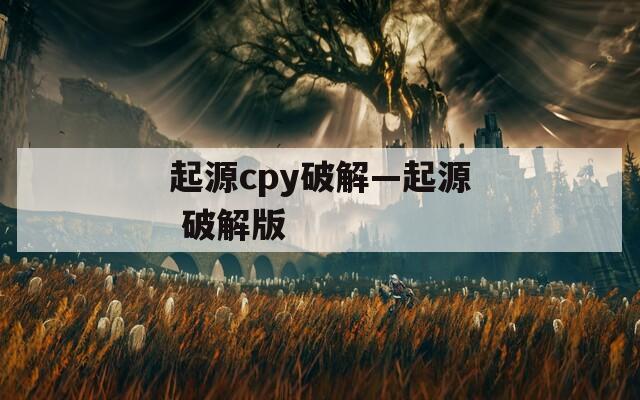 起源cpy破解—起源 破解版