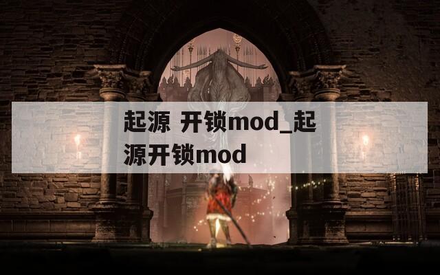 起源 开锁mod_起源开锁mod