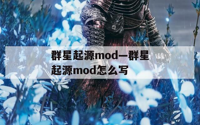 群星起源mod—群星起源mod怎么写