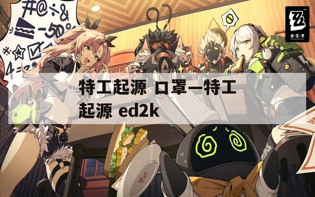 特工起源 口罩—特工起源 ed2k