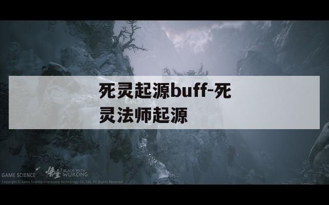 死灵起源buff-死灵法师起源