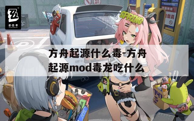 方舟起源什么毒-方舟起源mod毒龙吃什么