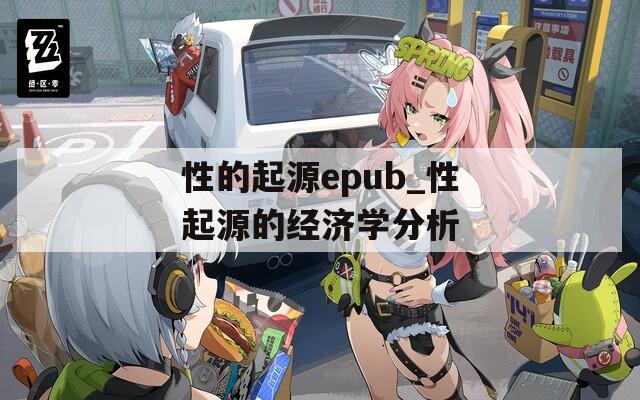 性的起源epub_性起源的经济学分析