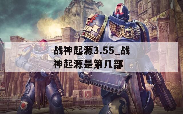 战神起源3.55_战神起源是第几部