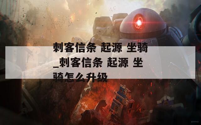 刺客信条 起源 坐骑_刺客信条 起源 坐骑怎么升级
