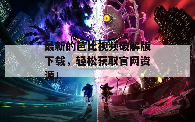 最新的芭比视频破解版下载，轻松获取官网资源！