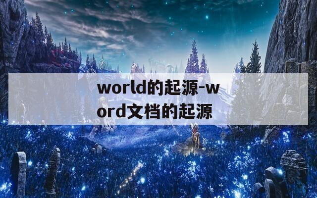 world的起源-word文档的起源