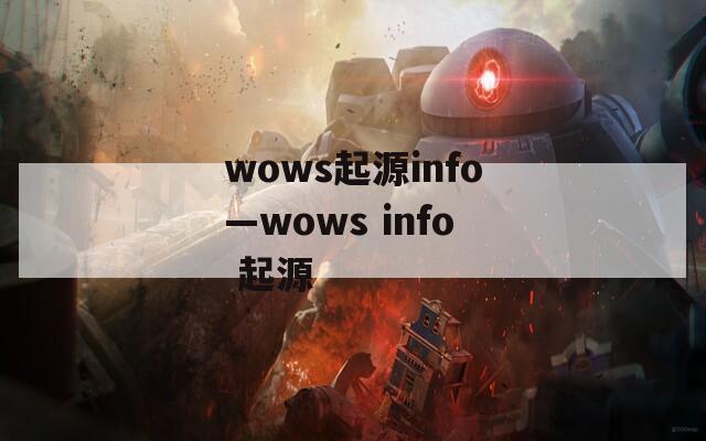 wows起源info—wows info 起源