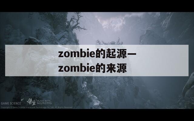 zombie的起源—zombie的来源