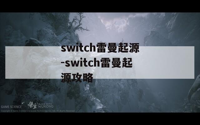 switch雷曼起源-switch雷曼起源攻略