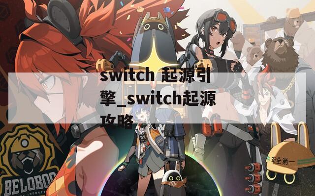 switch 起源引擎_switch起源攻略