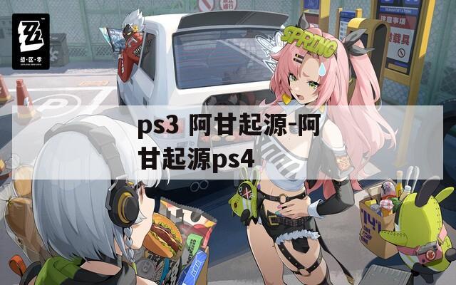 ps3 阿甘起源-阿甘起源ps4