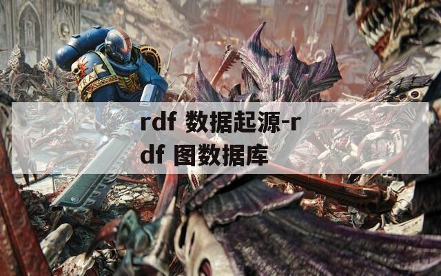 rdf 数据起源-rdf 图数据库